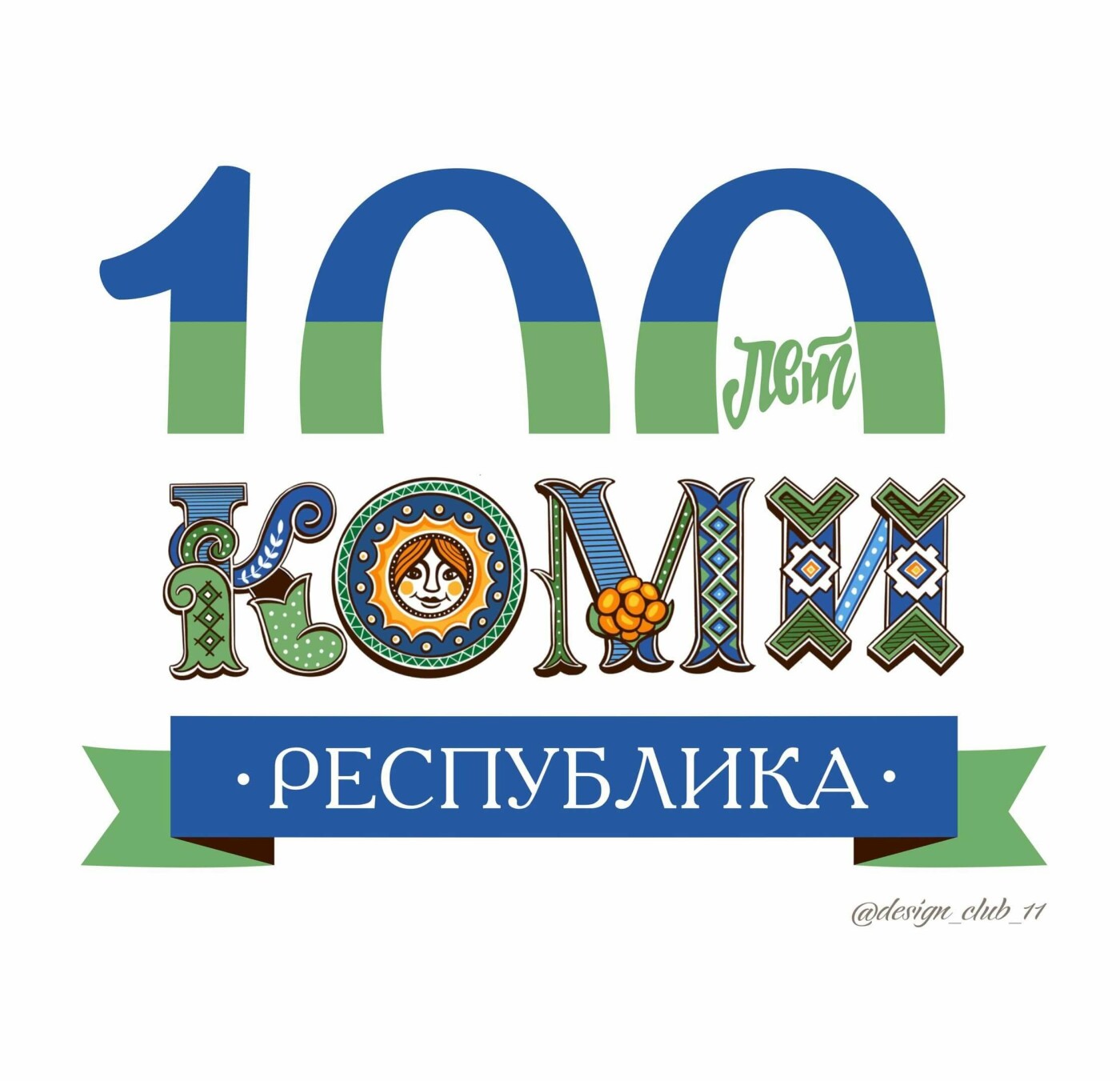 Пример логотипа к 100-летию Коми, 100 лет Республике Коми