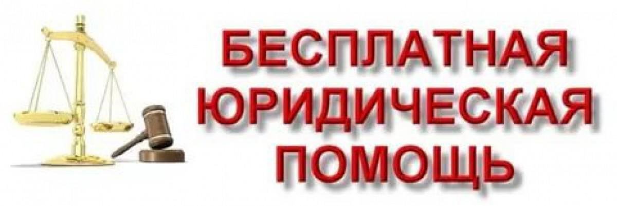 Правовая поддержка граждан. Бесплатная юридическая помощь. Бесплатная юридическая помощь картинки. Бесплатная правовая помощь. Бесплатная юридическая помощь баннеры.