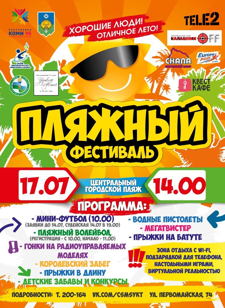 17 июля в Сыктывкаре пройдёт фестиваль пляжных видов спорта., фото-1